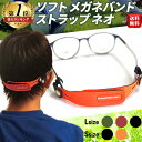 メガネバンド メガネストラップ 眼鏡バンド スポーツ メガネ バンド 眼鏡 子供 スポーツバンド ズレ 防止 アウトドア …