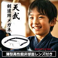 剣道用眼鏡 剣道メガネ 剣道用 レンズ付き セット メガネ 天武 TS-020 剣道用めがね 度付き 日本製 剣道 …