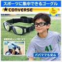 【安心のレンズ交換＆破損保証】 スポーツメガネ 子供用 スポーツ メガネ サッカー 野球 用 スポーツゴーグル 子供 ゴ…
