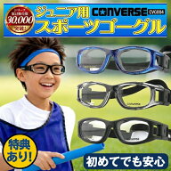 【安心のレンズ交換＆破損保証】 スポーツメガネ スポーツ メガネ 野球 子供 スポーツゴーグル サッカー …