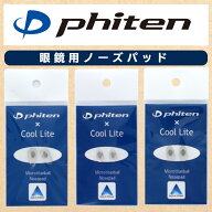 メガネ 鼻あて 鼻パッド PHITEN PAD ファイテン ノーズパッド 眼鏡 めがね メガネの鼻あて 鼻パット 交換…