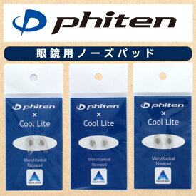 鼻パッド PHITEN PAD ファイテン ノーズパッド 眼鏡用 めがね メガネの鼻あて 鼻パット 交換用 1ペア 送料無料　ファイテンパッド 交換用 備品 疲れ 疲労 ファイテン ミクロチタンボール ノーズパッド phiten rakuwa