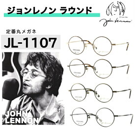 【マラソン期間ポイントUP】 ジョンレノン メガネ ジョンレノンメガネ 老眼鏡 丸メガネ 眼鏡 丸眼鏡 日本製 国産 めがね 鯖江 鯖江産 ジョン・レノン john lennon メガネフレーム メンズ 男性 レディース 女性 かわいい かっこいい ラウンドフレーム ブランド