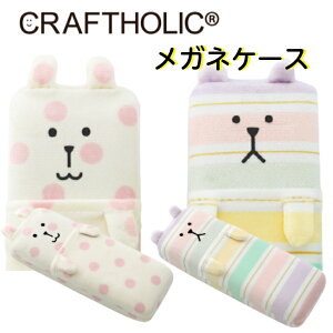 メガネケース 可愛い かわいい おしゃれ ハード 大人 キャラクター 子供 眼鏡 子供用 眼鏡ケース メガネケース子供用 メガネケース子供 めがねケース オシャレ クラフトホリック CRAFTHOLIC 子