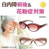 白内障 術後 保護 メガネ 白内障術後 対応 手術後 サングラス 眩しさ対策 眩しい 花粉防止 花粉対策 曇り…
