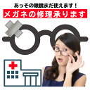 メガネ修理 眼鏡 の 修理 眼鏡修理 メガネ パーツ 部品 修理キット ツル 鼻パッド 折れ ネジ 溶接 レーザー溶接 ロー…