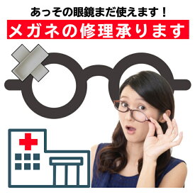 メガネ修理 眼鏡 の 修理 眼鏡修理 メガネ パーツ 部品 修理キット ツル 鼻パッド 折れ ネジ 溶接 レーザー溶接 ロー付け 修理サービス メガネ修理専門店 メガネ修理業者 メガネ修理費用 チタン アセテート 受付