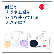 メガネ拭き 鯖江のメガネ工場がいつも使っているメガネ拭き 20cm×30cm シャルマン 日本製 メガネクロス …