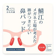 メガネ 跡 防止 パッド 跡がつかない 鼻あてノーズパッド 痛い 高さ ズレ防止 鼻 つかない 鯖江のメガネ…