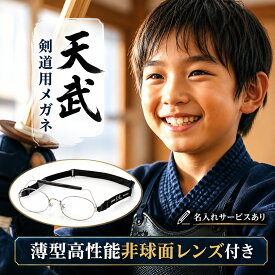 剣道用眼鏡 剣道メガネ 剣道用 レンズ付き セット メガネ 天武 TS-020 剣道用めがね 度付き 日本製 剣道 メガネ 剣道用メガネの元祖 剣道時代 けんどう てんむ てんぶ 眼鏡 天武 テンム 遠視 面用 竹刀 練習用 小学生 中学生 高校生 向け