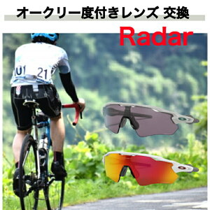 オークリー度付き レーダー度付き対応 オークリー 度 付き 持ち込み 度付きレンズ オークリーレーダーロック度付き オークリーレンズ交換 レーダーレンズ交換 Rader 009206 レーダーロックパ