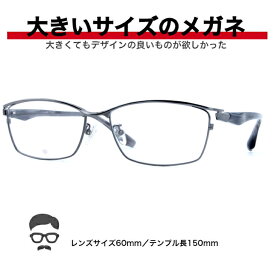 大きい メガネ フレーム 大きいサイズ メンズ 顔 が 大きい眼鏡 大きいサイズ眼鏡 大きいメガネ 眼鏡 キングサイズ ビッグサイズ ポッチャリ デーブ ミスターデーブ ゆったりサイズ 大顔 マサキ BIGSIZE LL XL 幅広メガネ 送料無料 BI2414-2