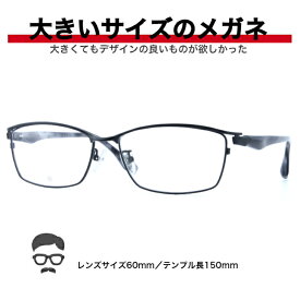 大きい メガネ フレーム 大きい眼鏡 大きいサイズ眼鏡 大きいメガネ 眼鏡 キングサイズ ビッグサイズ ポッチャリ デーブ メガネ ミスターデーブ ゆったりサイズ 安い 大顔 マサキ BIGSIZE 2L 3L 3L XL 幅広メガネ 送料無料 BI2414-3