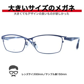 大きい メガネ フレーム 大きい眼鏡 大きいサイズ眼鏡 大きいメガネ 眼鏡 キングサイズ ビッグサイズ ポッチャリ デーブ メガネ ミスターデーブ ゆったりサイズ 安い 大顔 マサキ BIGSIZE 2L 3L 3L XL 幅広メガネ 送料無料 BI2414-4