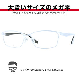 大きい メガネ フレーム 大きい眼鏡 大きいサイズ眼鏡 大きいメガネ 眼鏡 キングサイズ ビッグサイズ ポッチャリ デーブ メガネ ミスターデーブ ゆったりサイズ 安い 大顔 マサキ BIGSIZE 2L 3L 3L XL 幅広メガネ BI414-5