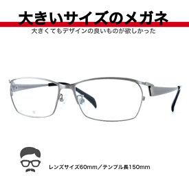 大きい メガネ フレーム 大きいメガネ 大きい眼鏡 大きいサイズ眼鏡 大きいメガネ 眼鏡 キングサイズ ビッグサイズ ポッチャリ デーブ メガネ ゆったりサイズ 安い 大顔 マサキ BIGSIZE 2L 3L XL XXL 幅広メガネ 送料無料 BI2412-1