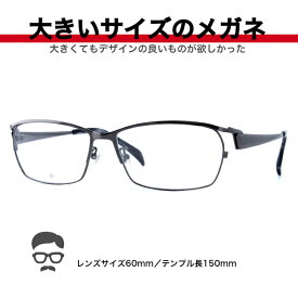 大きい メガネ フレーム 大きいメガネ 大きい眼鏡 大きいサイズ眼鏡 大きいメガネ 眼鏡 キングサイズ ビッグサイズ ポッチャリ デーブ メガネ ミスターデーブ ゆったりサイズ 安い 大顔 マサキ BIGSIZE 2L 3L XL 幅広メガネ BI2412-2
