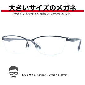 大きい メガネ フレーム 大きいメガネ 大きい眼鏡 大きいサイズ眼鏡 大きいメガネ 眼鏡 キングサイズ ビッグサイズ ポッチャリ デーブ メガネ ミスターデーブ ゆったりサイズ 安い 大顔 マサキ BIGSIZE 2L 3L XL 幅広メガネ BI2415-3