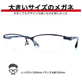 大きい メガネ 眼鏡 フレーム 大きいメガネ 大きい眼鏡 大きいサイズ眼鏡 キングサイズ ビッグサイズ ポッチャリ デーブ メガネ ミスターデーブ ゆったりサイズ 安い 大顔 マサキ BIGSIZE 2L 3L XL XXL 幅広メガネ BI2415-4