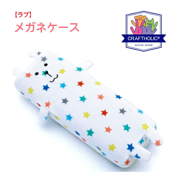 楽天市場 メガネケース 子供 可愛い めがねケース 眼鏡ケース クラフトホリック かわいい キャラクター ハード オシャレ Craftholic メガネ ケース子供用 キッズ ブランド レディース プレゼント 誕生日プレゼント 丈夫 ギフト スター グラスアイランド