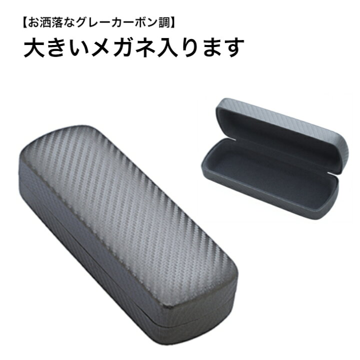 楽天市場】メガネケース 大きい 大きめ メガネケース 眼鏡ケース 