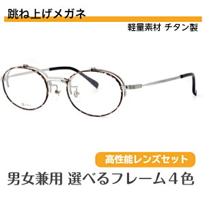 眼鏡 フレーム 跳ね上げの人気商品 通販 価格比較 価格 Com