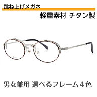 跳ね上げ式メガネ 跳ね上げ式 眼鏡 メガネ フレーム 老眼鏡 レディース おしゃれ ブルーライトカット PC…