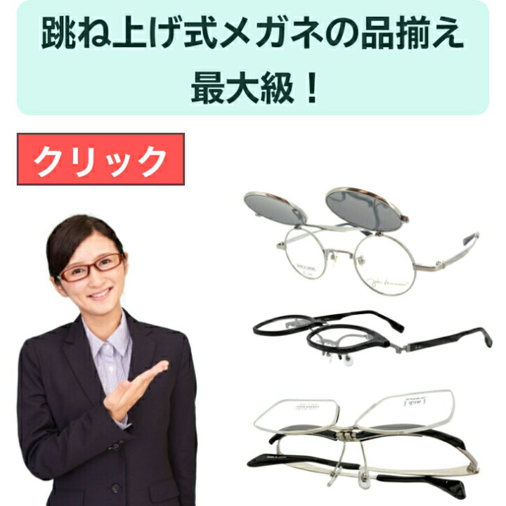 楽天市場 跳ね上げ式メガネ ジョンレノン メガネ 跳ね上げ ハネアゲ ジョンレノンメガネ ジョンレノン眼鏡 マル眼鏡 ウスカル アンティークメガネ チタン 軽い 鯖江 日本製 ラウンド レトロ 丸メガネ 送料無料 Jl1076 4 グラスアイランド