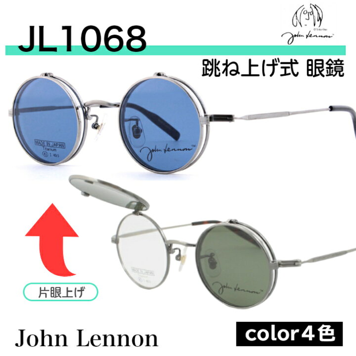 楽天市場 跳ね上げ式 サングラス ジョンレノン John Lennon サングラス跳ね上げ式 メガネ 跳ね上げ 跳ね上げ眼鏡 複式 お勧め 強度近視 薄軽 丸眼鏡 丸メガネ レトロ アンティーク オシャレ メンズ レディース アンティーク チタン 国産 渋い グラスアイランド