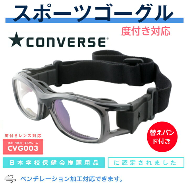 楽天市場 スポーツメガネ 子ども スポーツ メガネ 子供用ゴーグル 子供用メガネ 子供スポーツ用 ゴーグル 度付き対応 メガネ 小学生 中学生 サッカー用 スポーツメガネ野球 野球メガネ サッカーメガネ サッカー アイガード Cvg003 予備バンド付 グラスアイランド