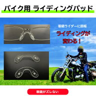 バイク眼鏡用パット メガネがズレない 眼鏡が安定する バイク ヘルメット メガネ バイクメガネ バイク乗…