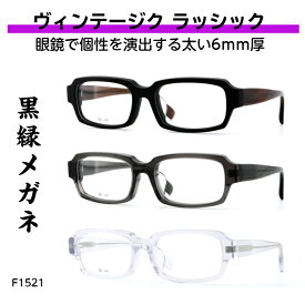 フレーム 太 眼鏡 黒縁 ヴィンテージ クラッシック 太い 太いメガネ 太い眼鏡 太いセル 重厚感 黒縁 黒フチ 黒メガネ メガネ 宮川大輔 さん風 伊達 メンズ レディース セル枠 男女兼用 送料無料