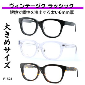 黒縁 メガネ メンズ ヴィンテージ クラッシック 太い 太いメガネ 太い眼鏡 太いセル 重厚感 黒縁 黒フチ 黒メガネ 宮川大輔 さん風 伊達 メンズ レディース セル枠 男女兼用 送料無料