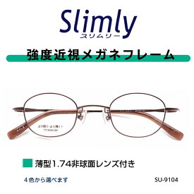 ウスカル 強度近視 メガネ 度付き 強度近視用メガネ チタン 近眼 レンズ付き薄型レンズ付き 43サイズ 小さい 小さめ 眼鏡 メガネフレーム レンズセット 強度数 度が強い おしゃれ メンズ レディース