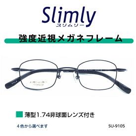 強度近視 メガネ 度付き 強度近視用 ウスカル チタン 丈夫 近眼 レンズ付き 薄型レンズ付き めがね 43サイズ 小さい 小さめ 眼鏡 フレーム レンズセット 強度数 度が強い おしゃれ メンズ レディース 度近眼