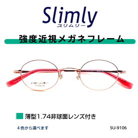 強度近視 メガネ 度付き 強度近視用メガネ チタン 近眼 レンズ付き 薄型レンズ付き 43サイズ 小さい 小さめ 眼鏡 メガネフレーム レンズセット 強度数 度が強い おしゃれ メンズ レディース 強度レンズ 軽い チタン 度付き