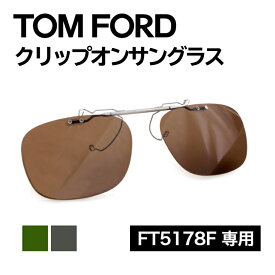 トムフォード サングラス クリップオン TOM FORD 偏光 ハネアゲ式 眼鏡 FT5178F （TF5178F） アジアンフィット クリップオンサングラス 跳ね上げ ウェリントン型 度付き 度なし 伊達 メンズ レディース UVカット 紫外線 偏光レンズ TF5178-F