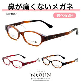 ネオジン NEOJIN ズレない 鼻が痛い 鼻に跡がつかない 鼻 跡 つか ない 老眼鏡 付 かない 眼鏡 メガネ 鼻パッド 跡がつかない 鼻パッドなし パッド なし 鼻に汗 化粧の跡 鼻パッド無い 女性 レディース オシャレ オススメ NJ3016