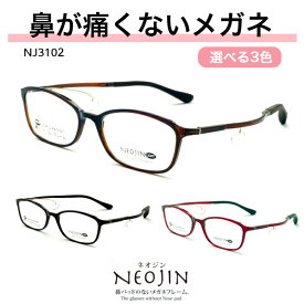 ネオジン NEOJIN ズレない 鼻が痛い 鼻に跡がつかない 鼻 跡 つか ない 老眼鏡 付 かない 眼鏡 メガネ 鼻パッド 跡がつかない 鼻パッドなし パッド なし 鼻に汗 化粧の跡 鼻パッド無い 女性 レディース オシャレ オススメ NJ3102