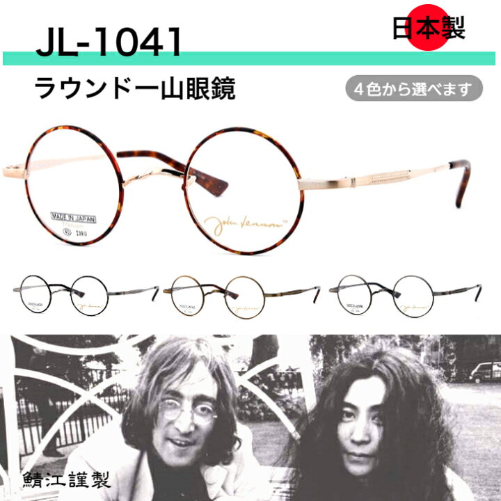 楽天市場】ジョンレノン メガネ 丸メガネ 小さめ 本気でお薦め 