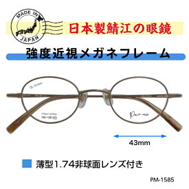 強度近視 メガネ 眼鏡 強度 ウスカル 度付き 強度近視用メガネ チタン 近眼 レンズ付き 薄型レンズ付き 43サイズ 小さい 小さめ メガネフレーム レンズセット 強度数 度が強い おしゃれ メンズ レディース 軽い 薄い 専用 縁