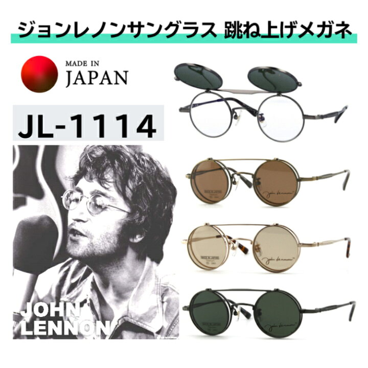 楽天市場】サングラス 跳ね上げ式 跳ね上げ式メガネ ジョン・レノン 