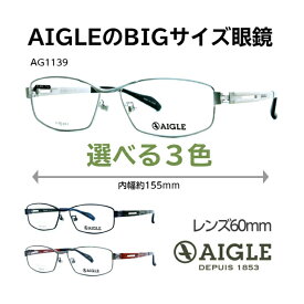 大きいサイズ メガネ 大きい 大きいメガネ フレーム 顔 が 大きい 人 用 大きい眼鏡 大きい顔 BIGサイズ 眼鏡 メンズ キングサイズ ビッグサイズ ポッチャリ デーブ ゆったりサイズ 大顔 BIGSIZE 幅広メガネ AIGLE AG-1139