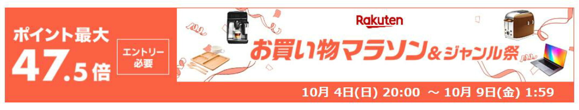 楽天お買い物マラソン0804