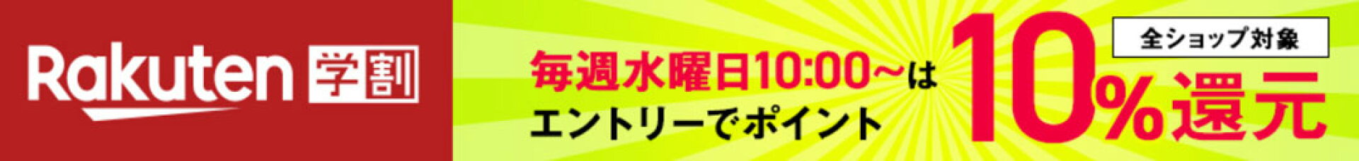 毎週水曜日は楽天学割
