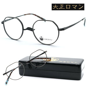 【大正ロマン】旧レスザンヒューマン 10kuト3Roカ col.89 2024年秋冬NEWモデル メガネ 一山鼻パッド 度付又は度無レンズセット セルロイド【正規品】【送料無料】メンズ ユニセックス ボストン