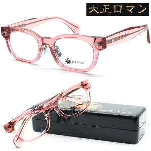 【大正ロマン】4マ6ラhouゲ2 col.2101 2025年NEWモデル メガネ 度付又は度無レンズセット 【正規品】【送料無料】メンズ ユニセックス ボストン クラシック 人気 個性的 おしゃれ 旧レスザンヒュ