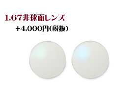 【オプション用・加工料金込み】1.67非球面タイプ　FRESHコート付き　UVカット付き　高屈折薄型レンズ