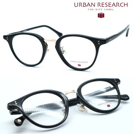 【URBAN RESEARCH】アーバンリサーチ URF8030 col.1 メガネ 度付又は度無レンズセット 【正規品】【送料無料】メンズ レディース ユニセックス ブランド ボストン おしゃれ