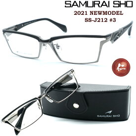 【SAMURAI SHO】サムライ翔 リラックスライン 仁 ss-J212 #3 2021NEWMODEL メガネ　度付又は度無レンズセット【正規販売店品】【店内全品送料無料】メンズ ユニセックス